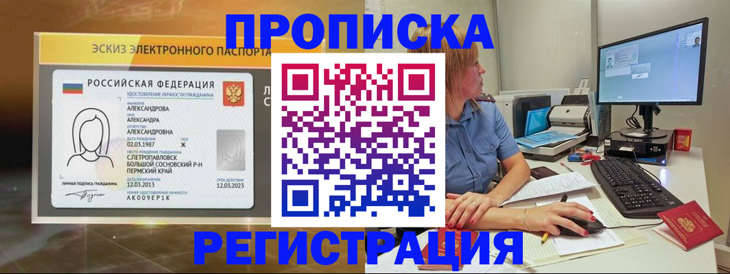 прописка 2025 в Лабинске